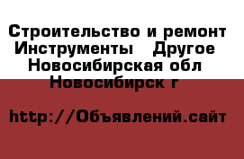 Строительство и ремонт Инструменты - Другое. Новосибирская обл.,Новосибирск г.